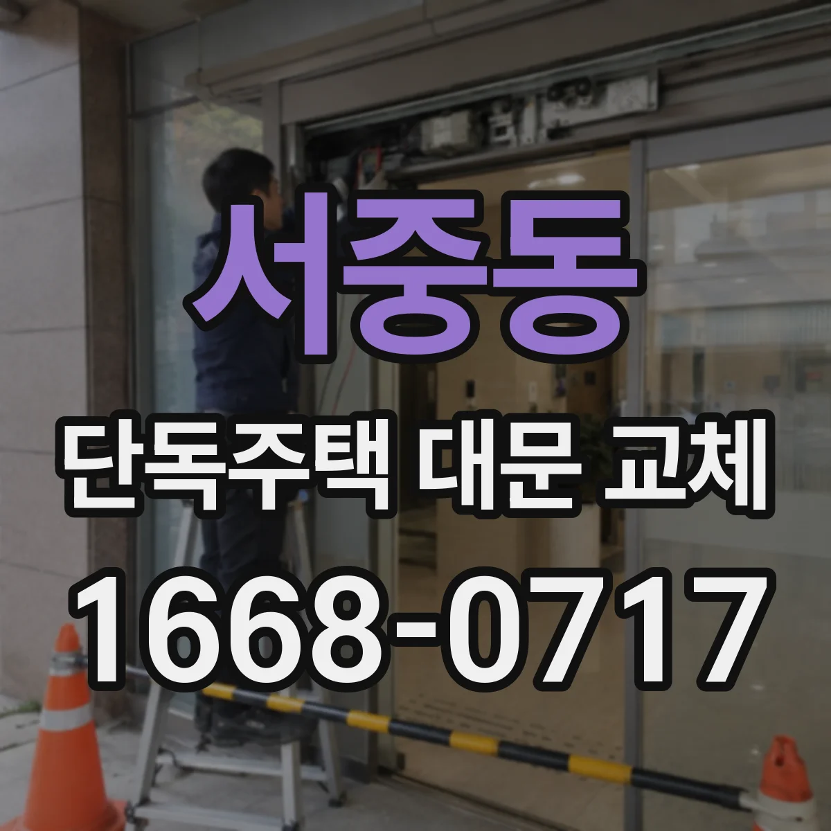 서중동 단독주택 대문 교체