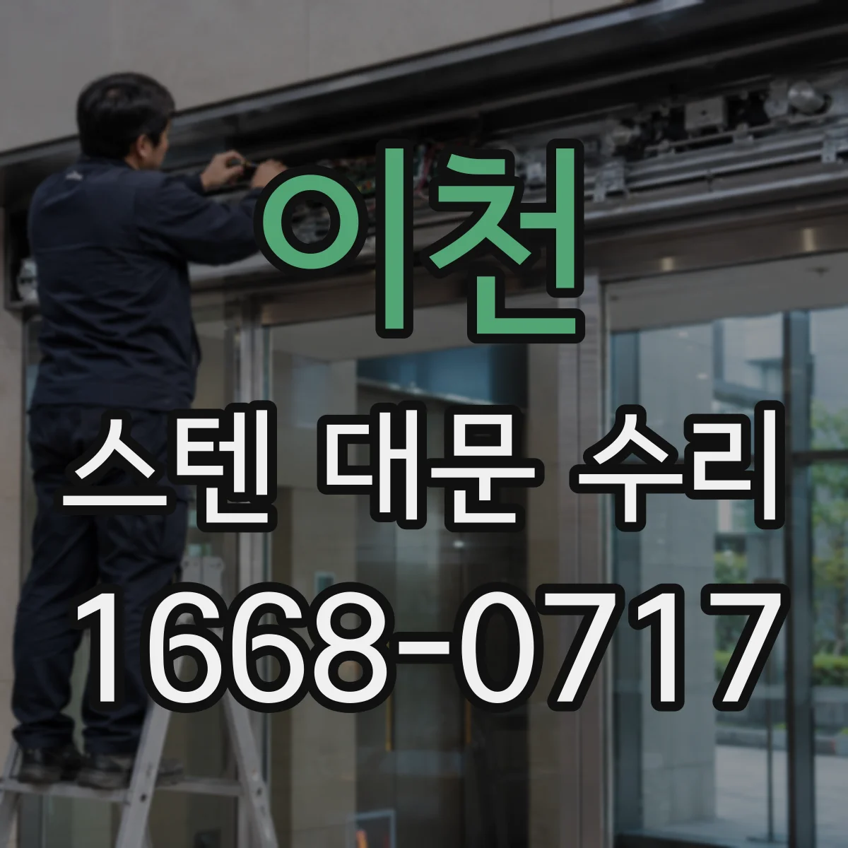 이천 스텐 대문 수리