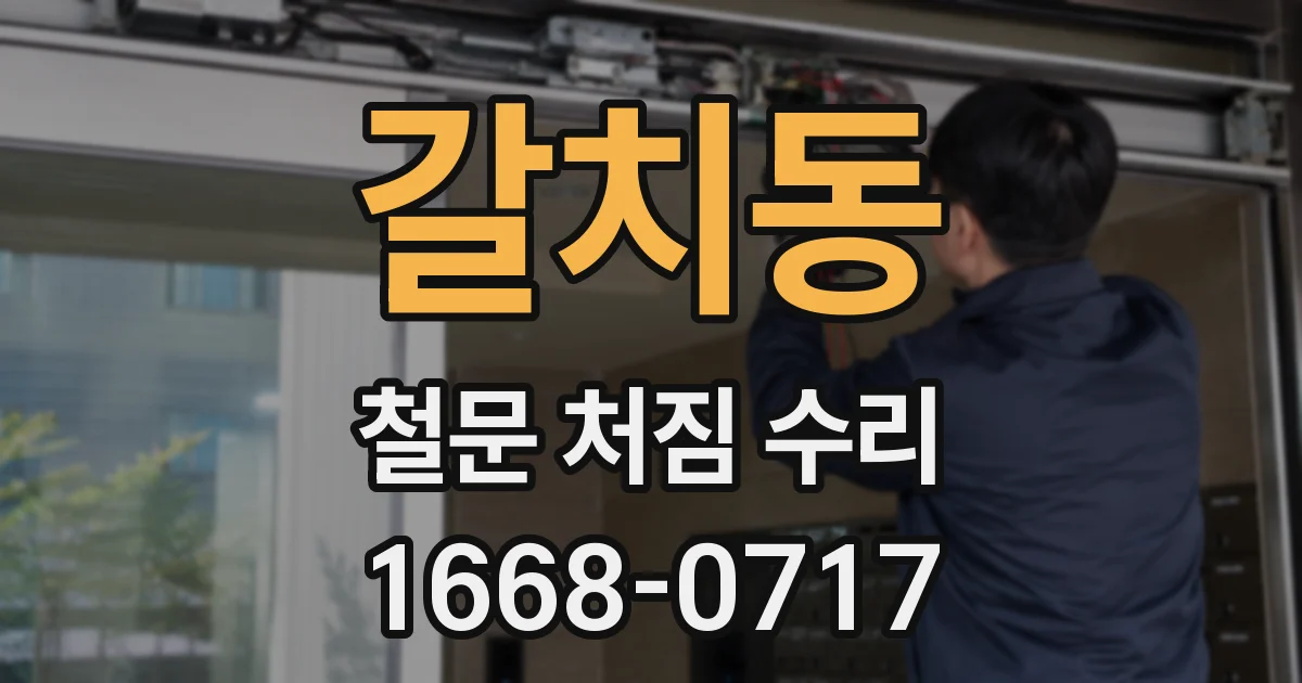 갈치동 철문 처짐 수리