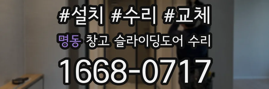 명동 창고 슬라이딩도어 수리