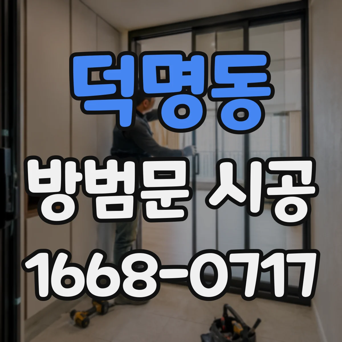 덕명동 방범문 시공