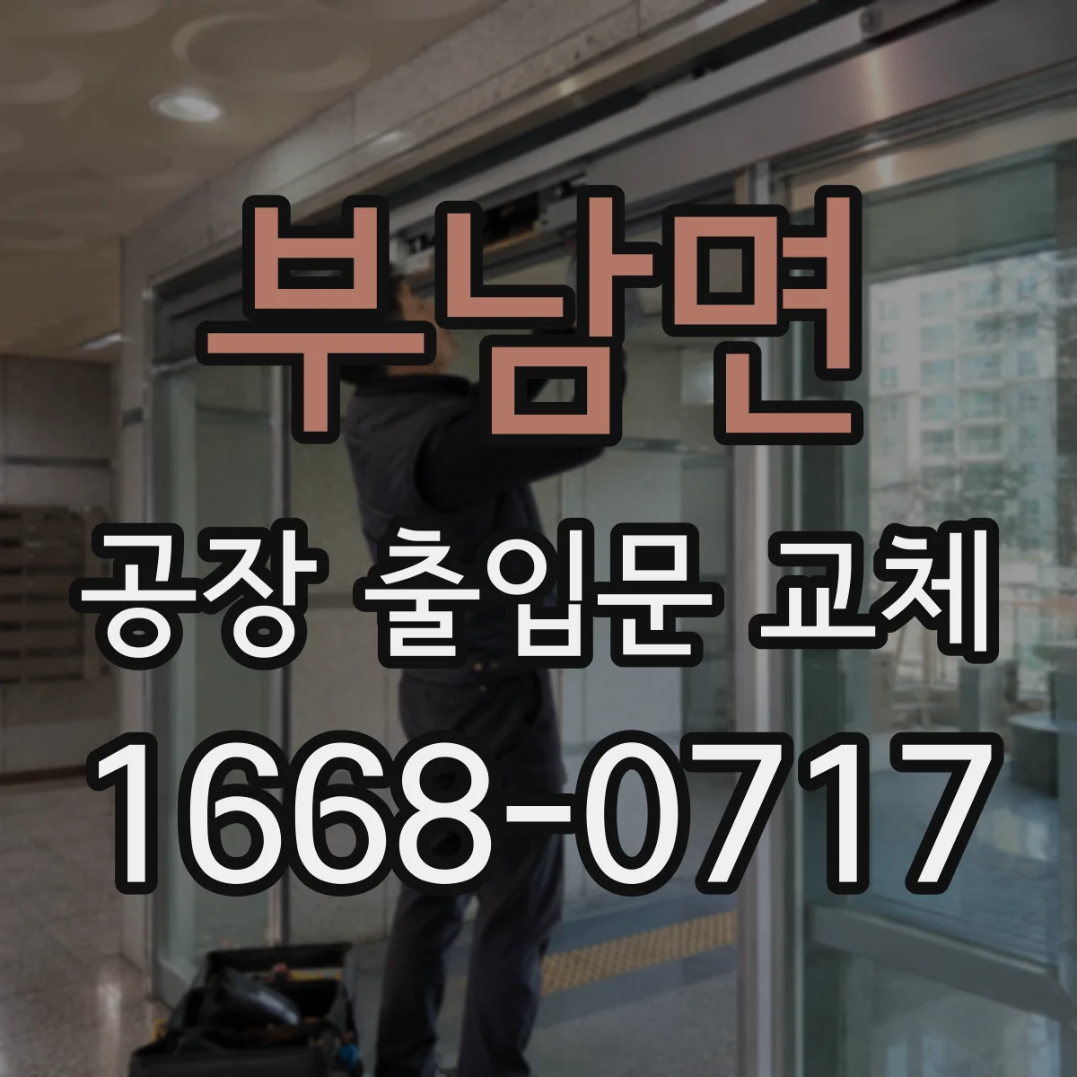 부남면 공장 출입문 교체