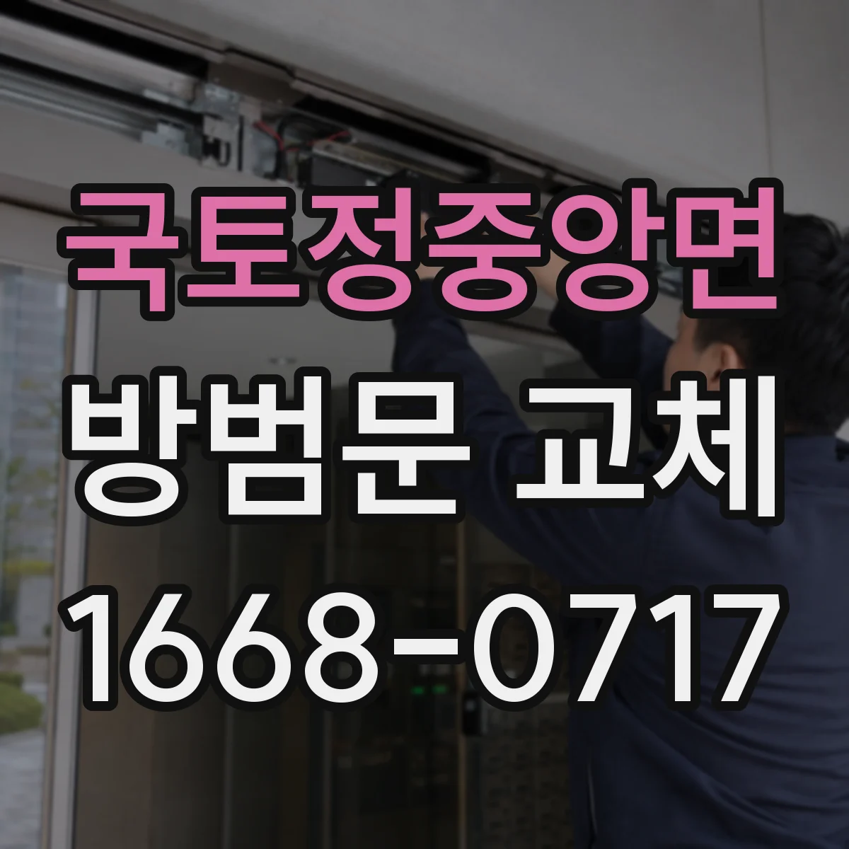 국토정중앙면 방범문 교체