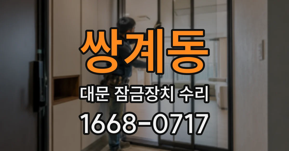 쌍계동 대문 잠금장치 수리