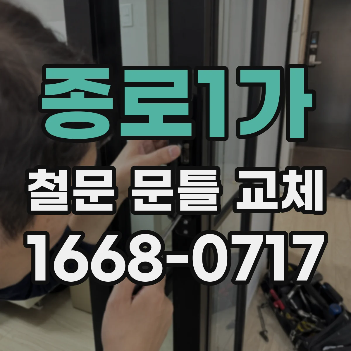 종로1가 철문 문틀 교체