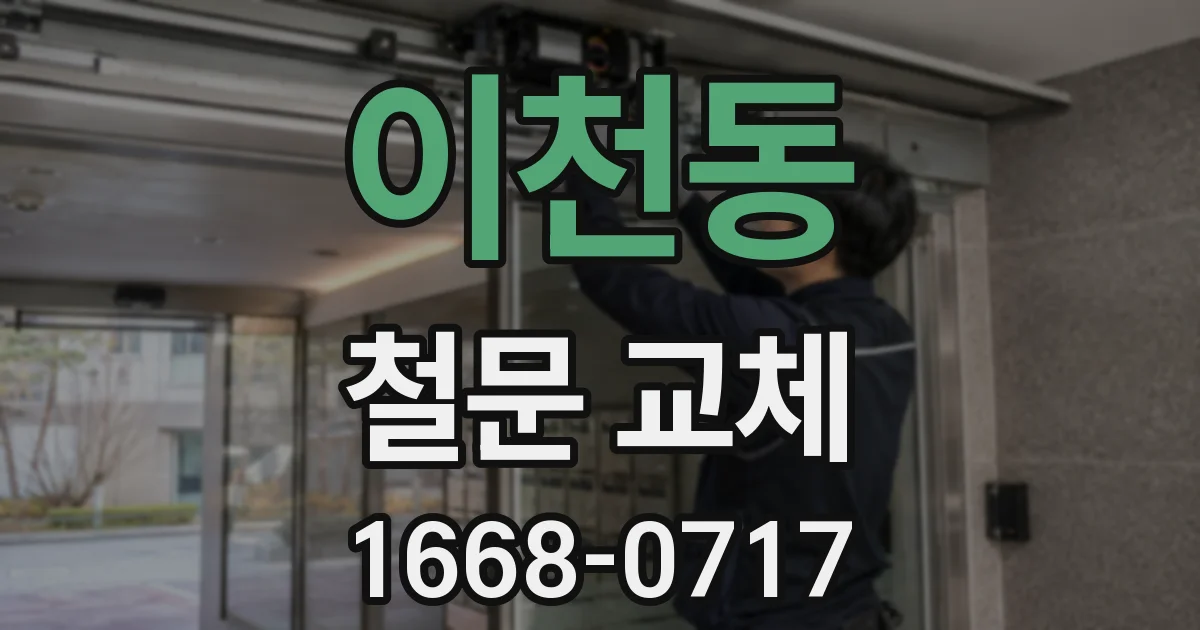 이천동 철문 교체