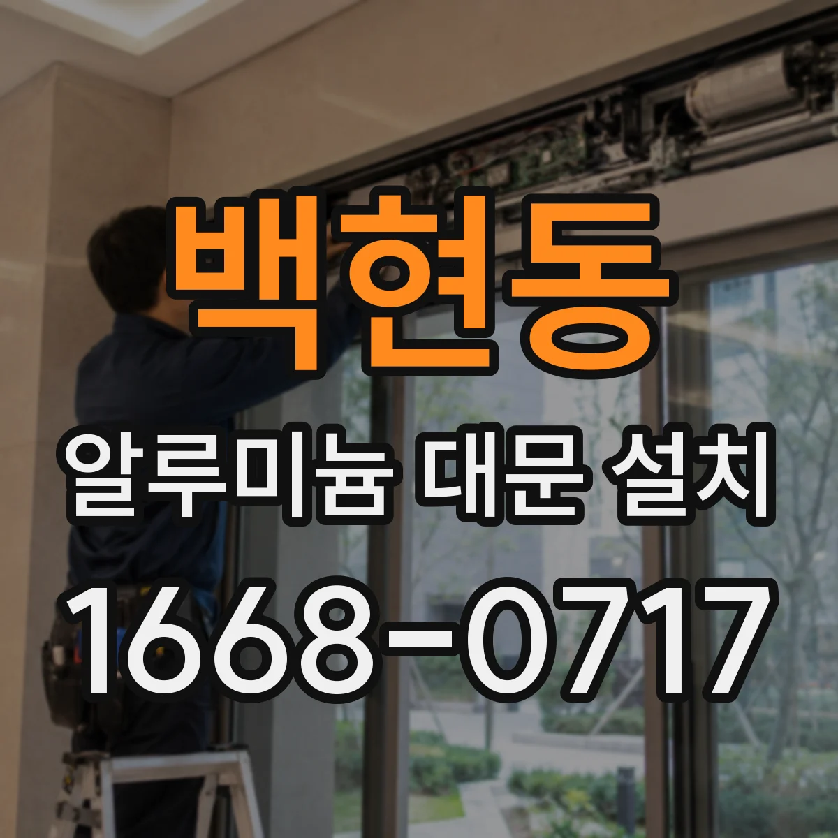백현동 알루미늄 대문 설치