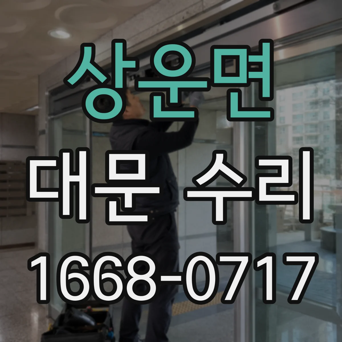상운면 대문 수리