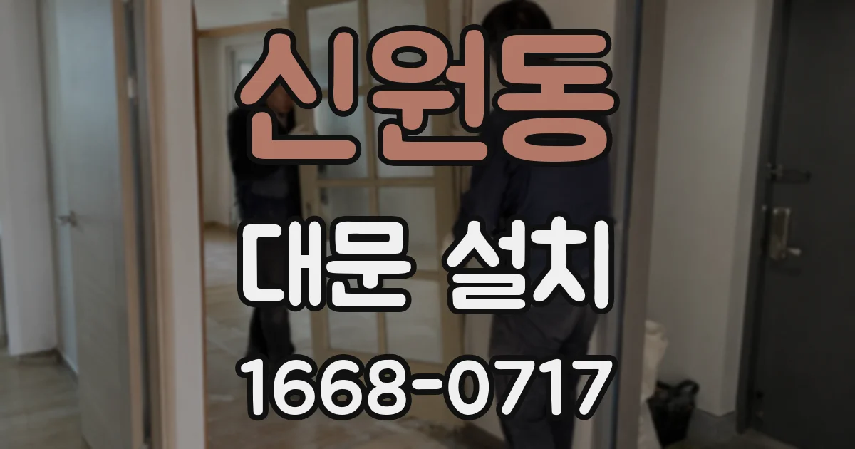 신원동 대문 설치
