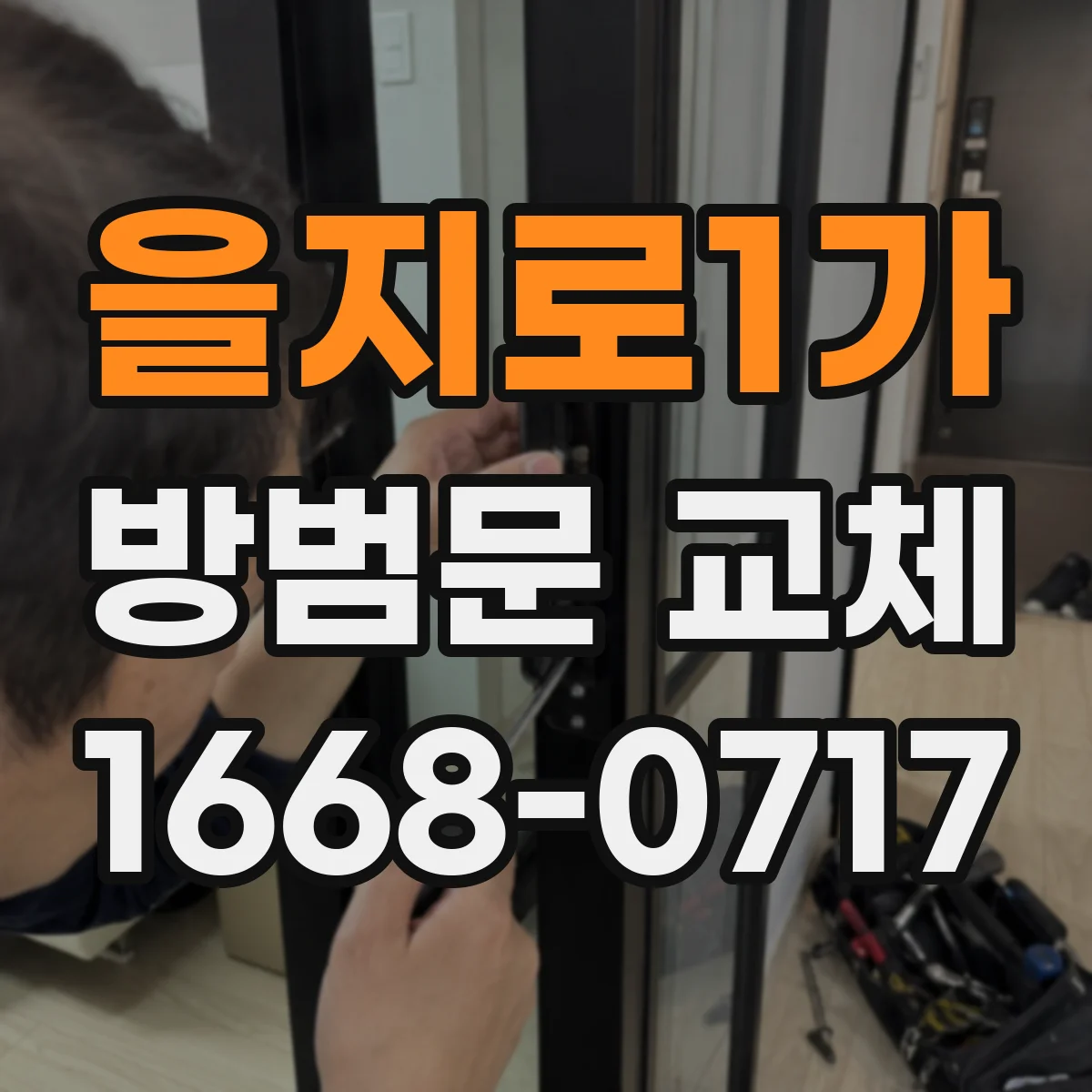을지로1가 방범문 교체