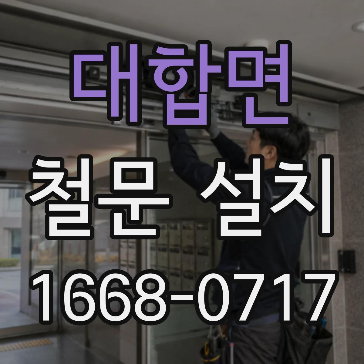대합면 철문 설치