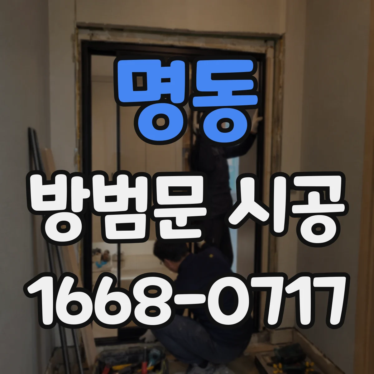 명동 방범문 시공