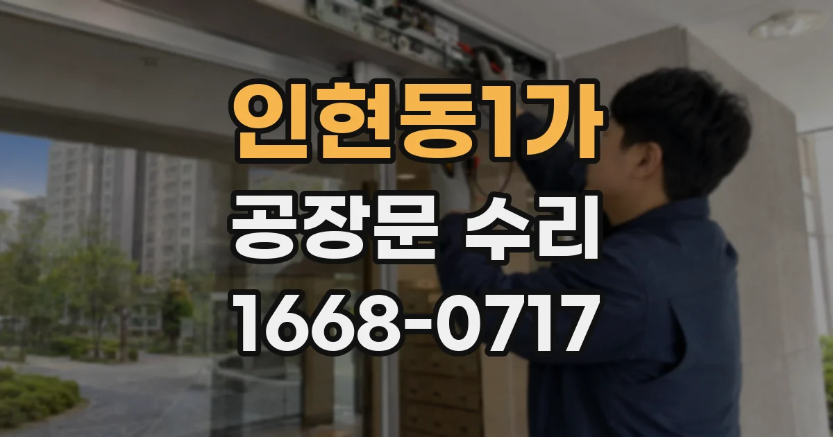 인현동1가 공장문 수리