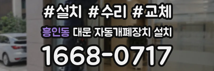 흥인동 대문 자동개폐장치 설치