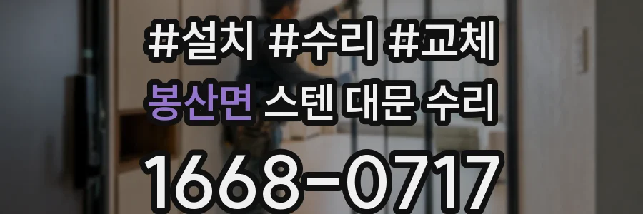 봉산면 스텐 대문 수리