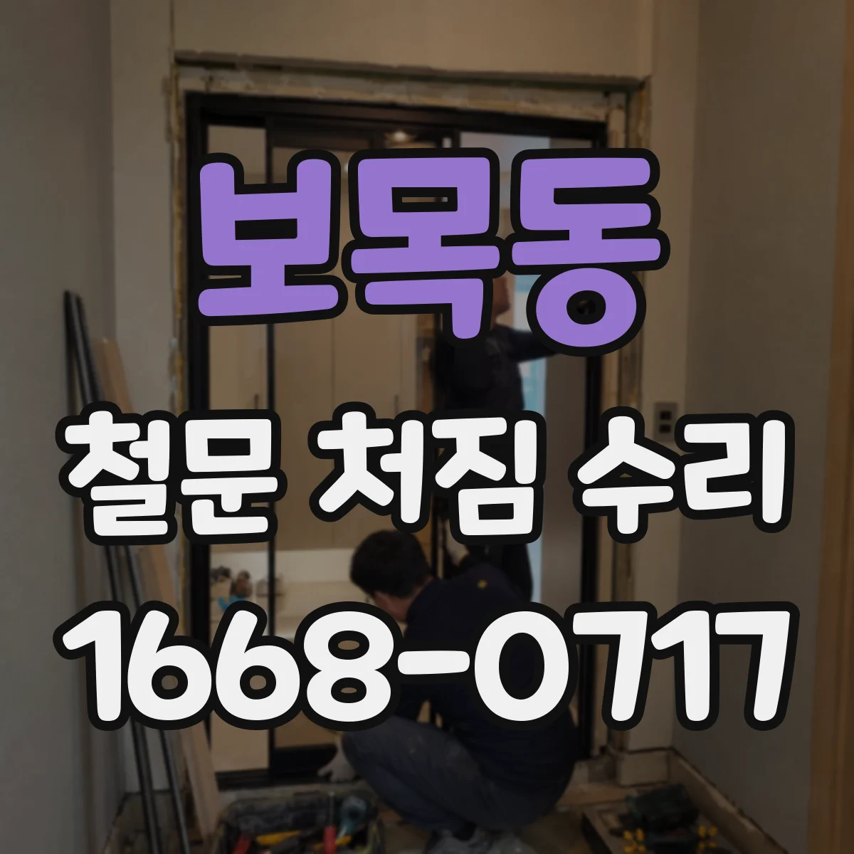 보목동 철문 처짐 수리