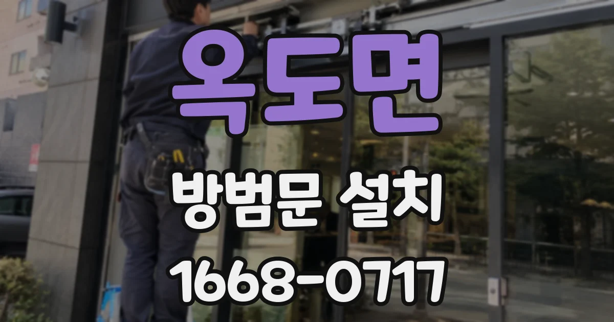 옥도면 방범문 설치