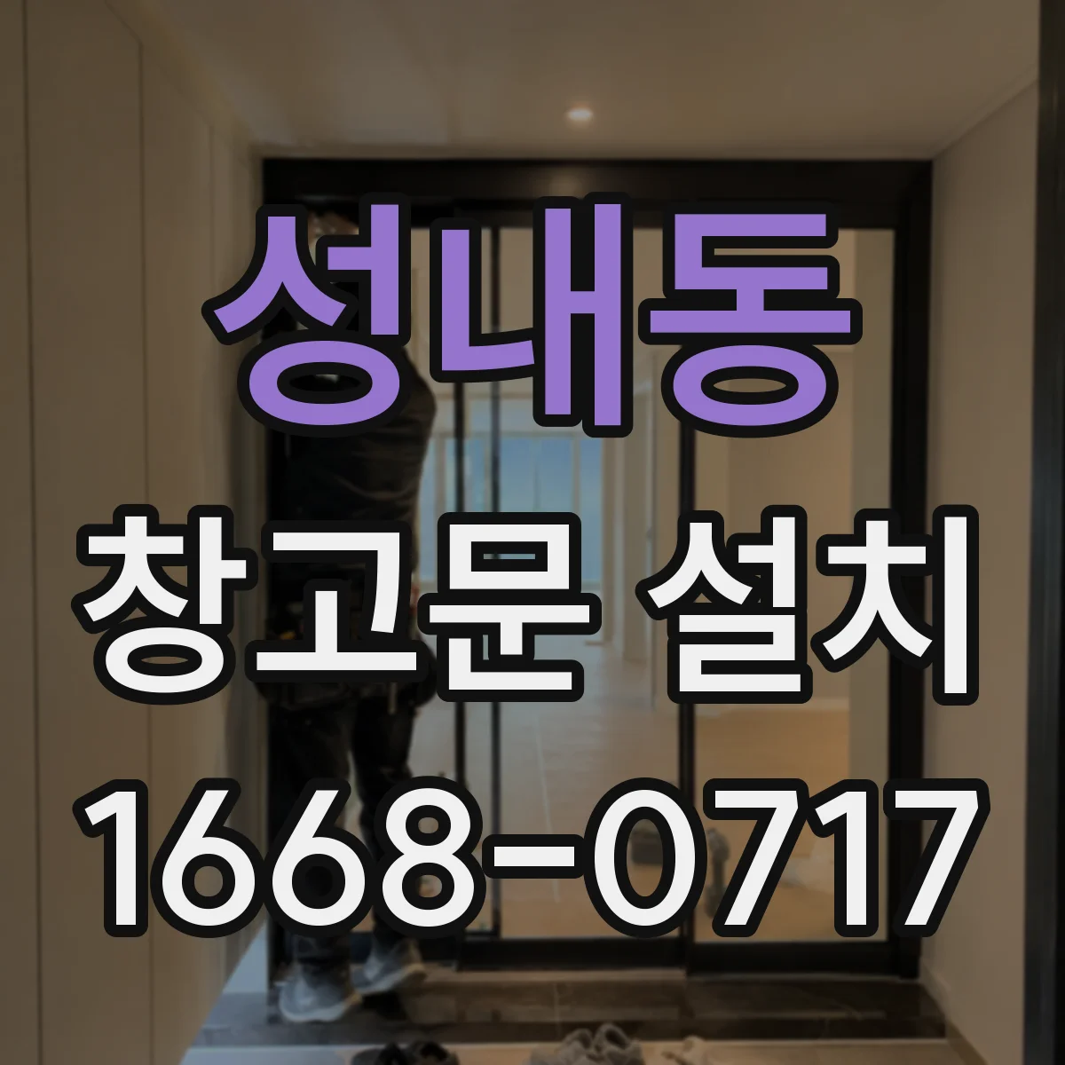 성내동 창고문 설치