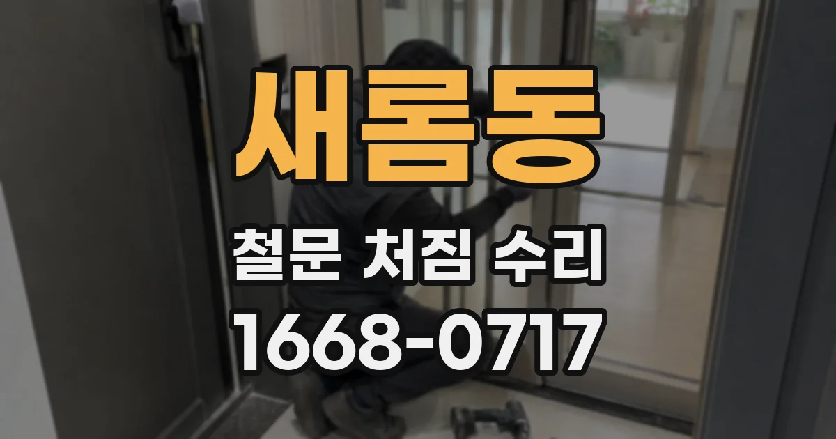 새롬동 철문 처짐 수리