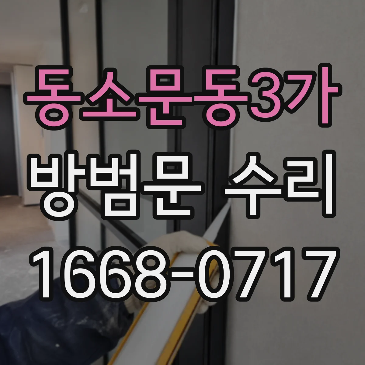동소문동3가 방범문 수리