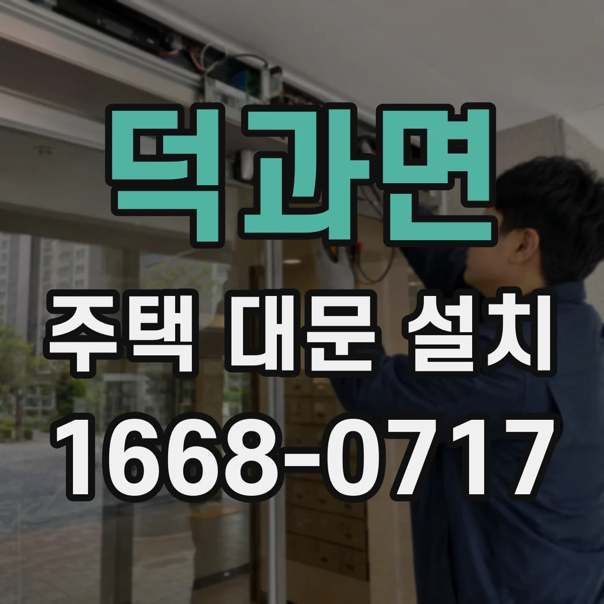 덕과면 주택 대문 설치