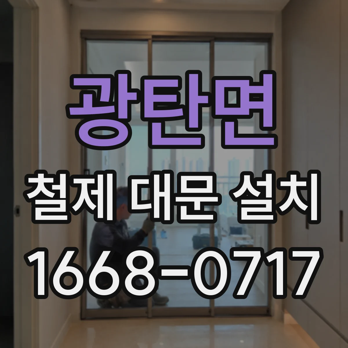 광탄면 철제 대문 설치