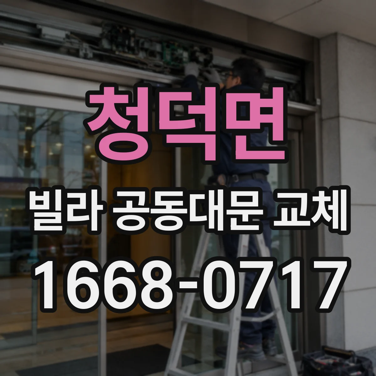 청덕면 빌라 공동대문 교체