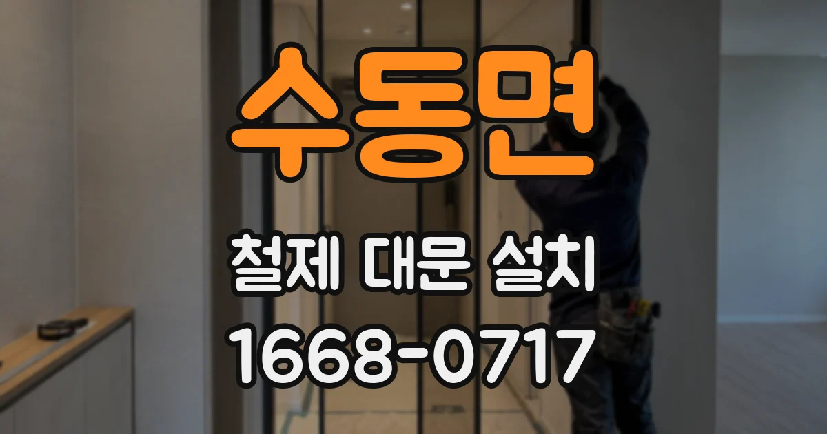 수동면 철제 대문 설치