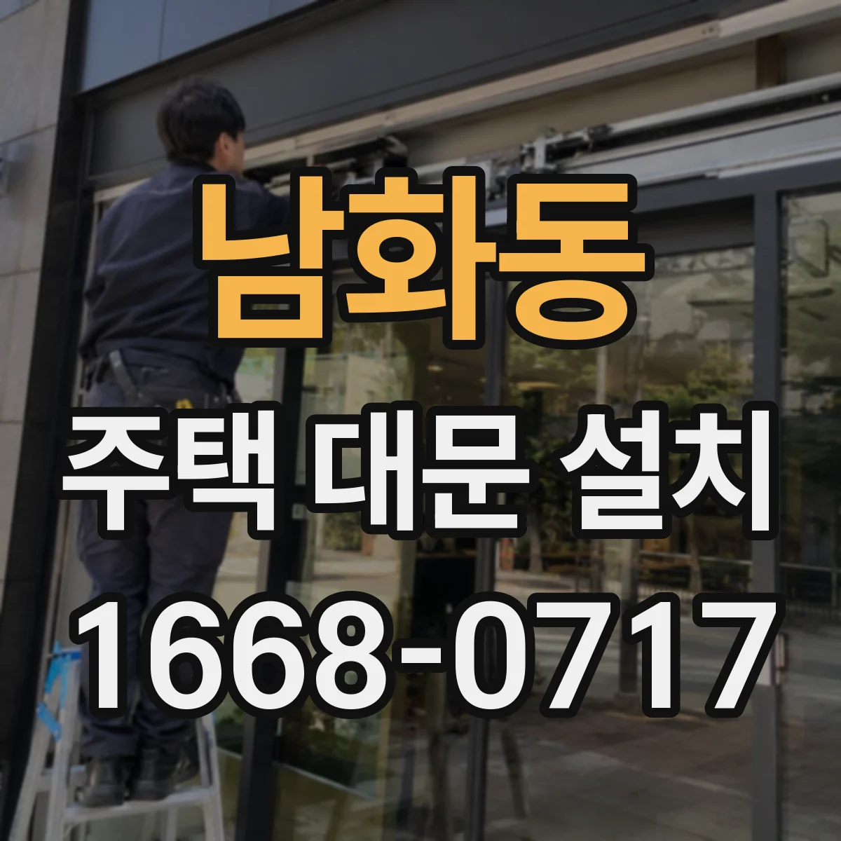남화동 주택 대문 설치