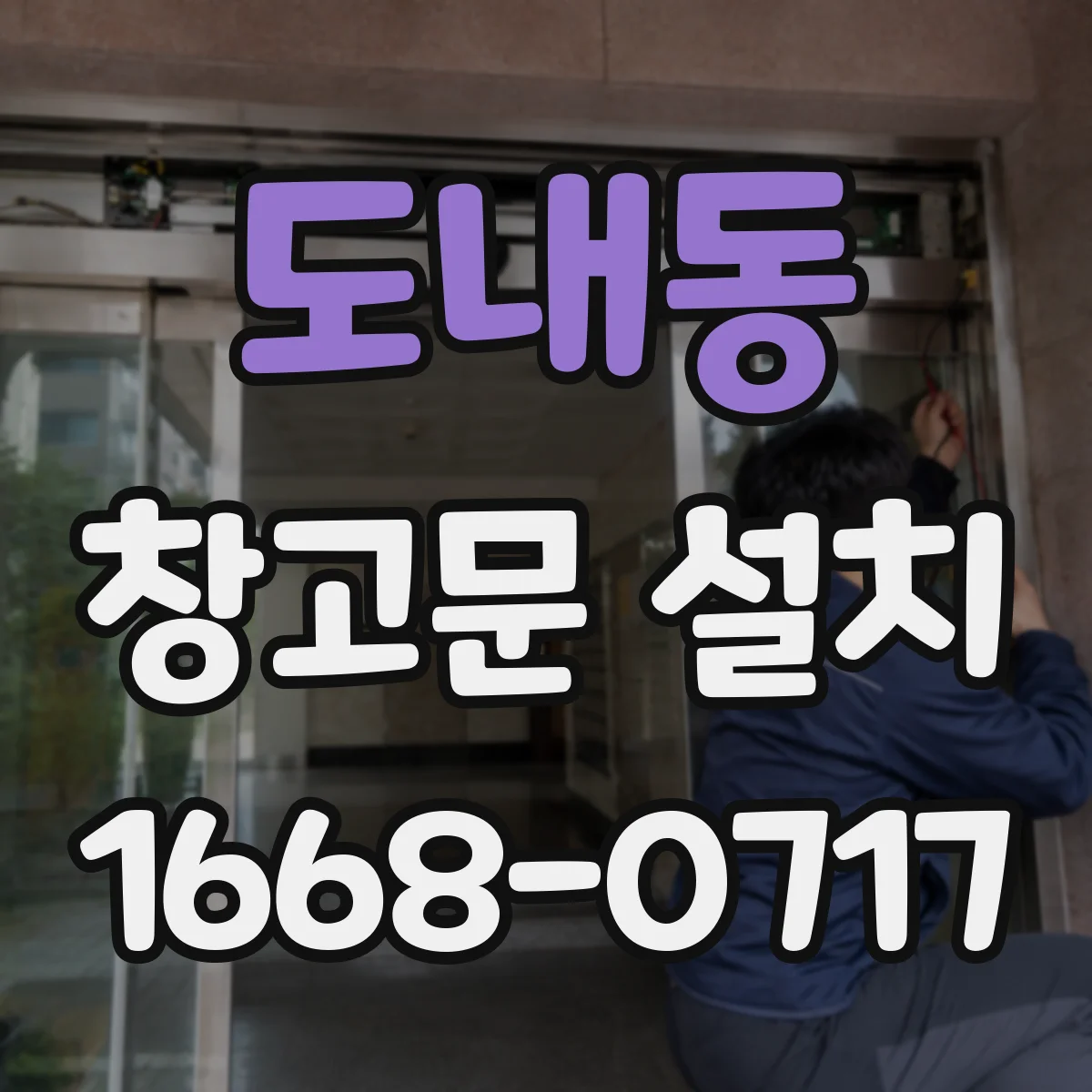 도내동 창고문 설치