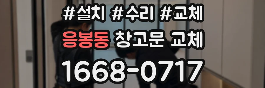 응봉동 창고문 교체