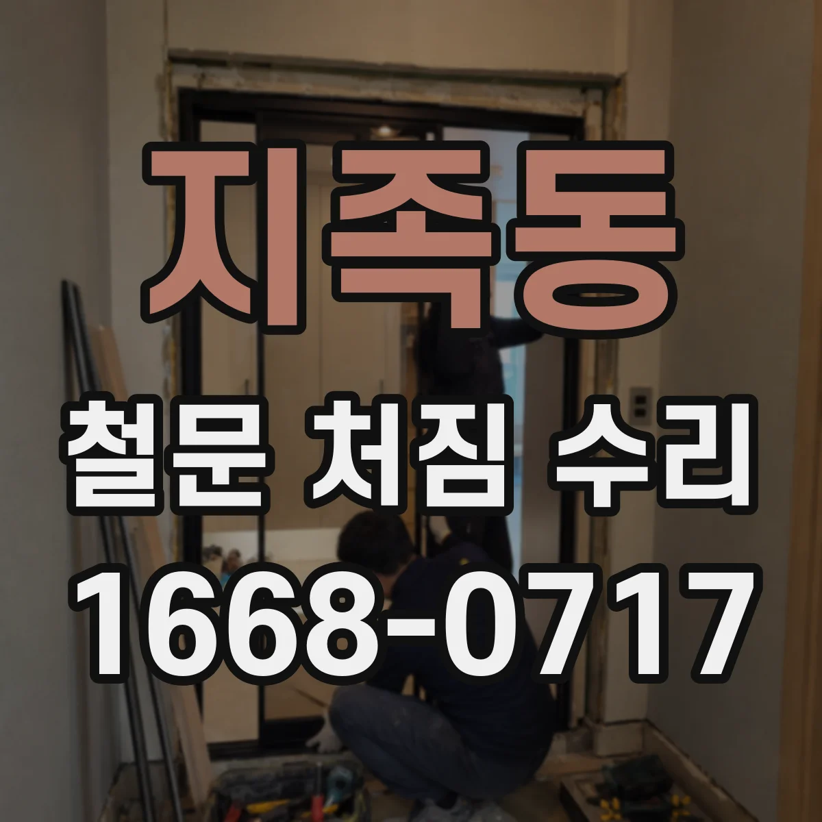 지족동 철문 처짐 수리