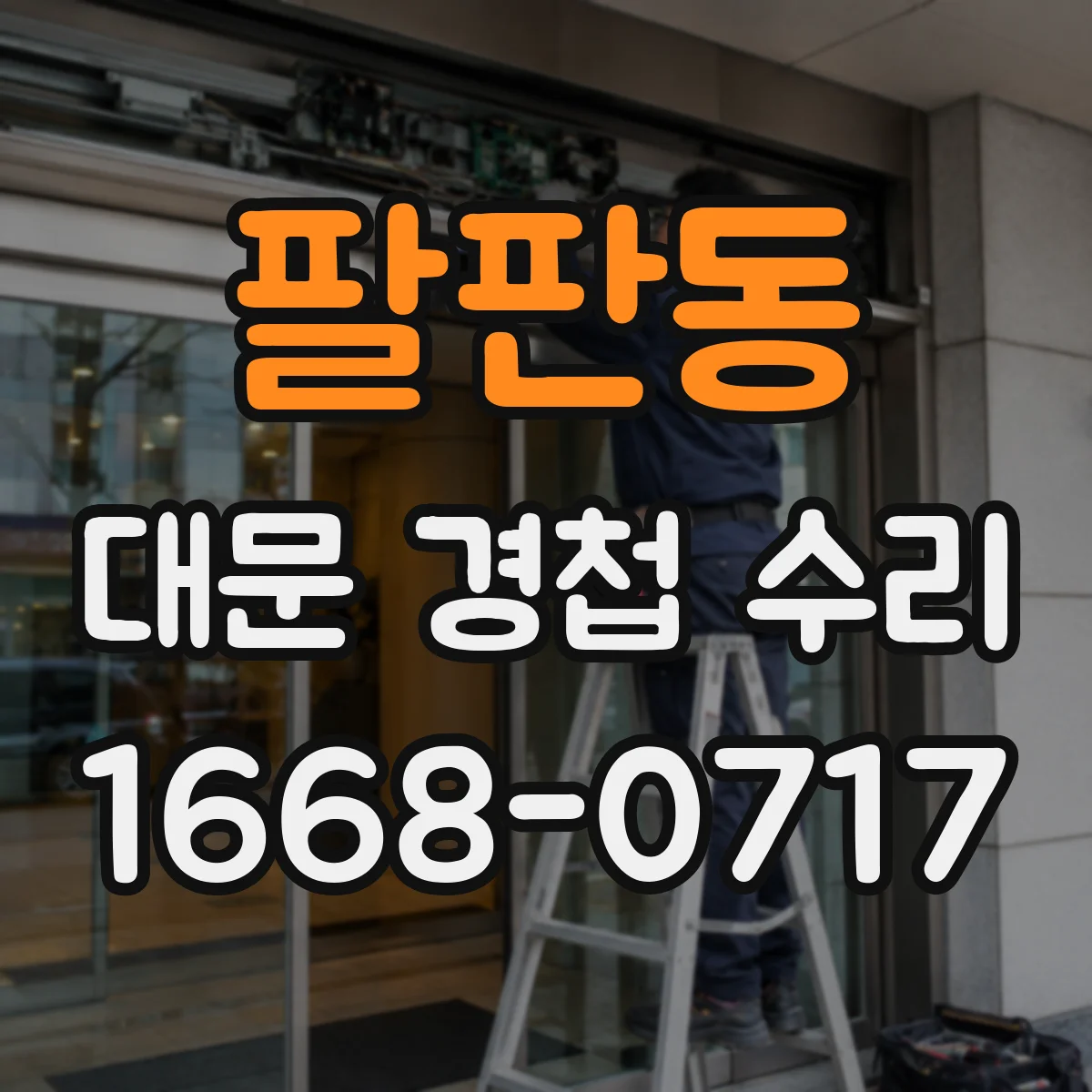 팔판동 대문 경첩 수리