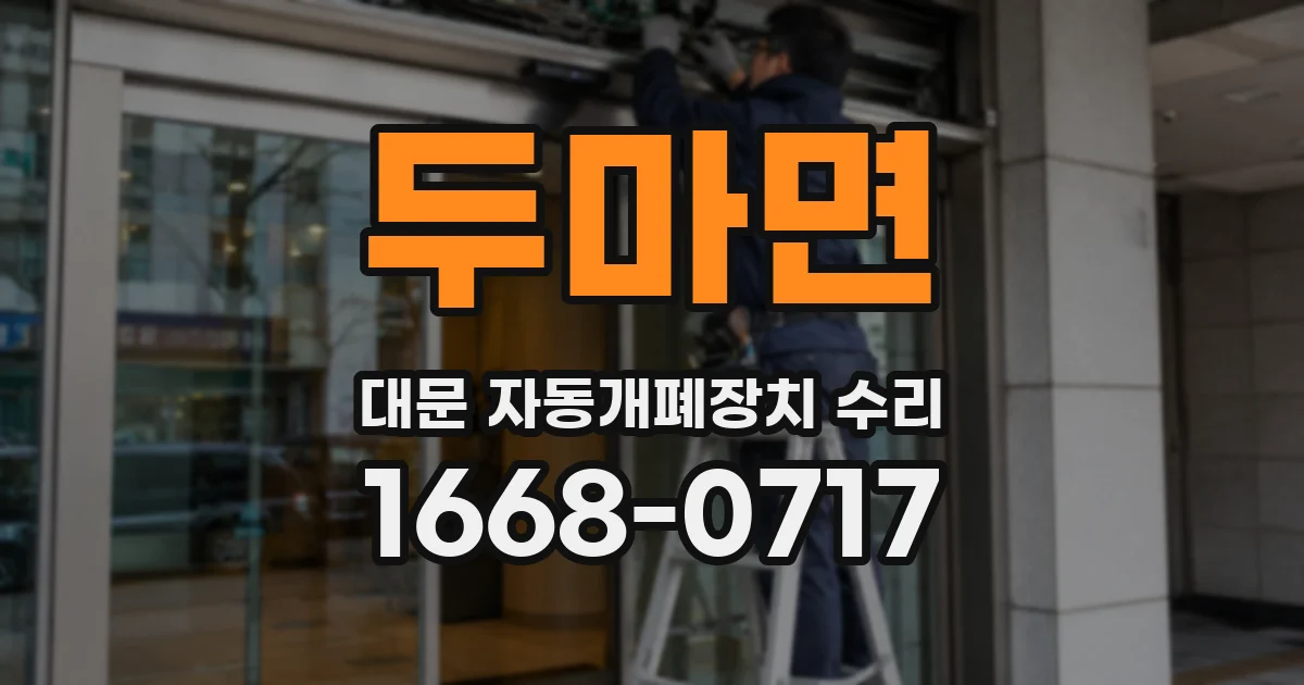 두마면 대문 자동개폐장치 수리