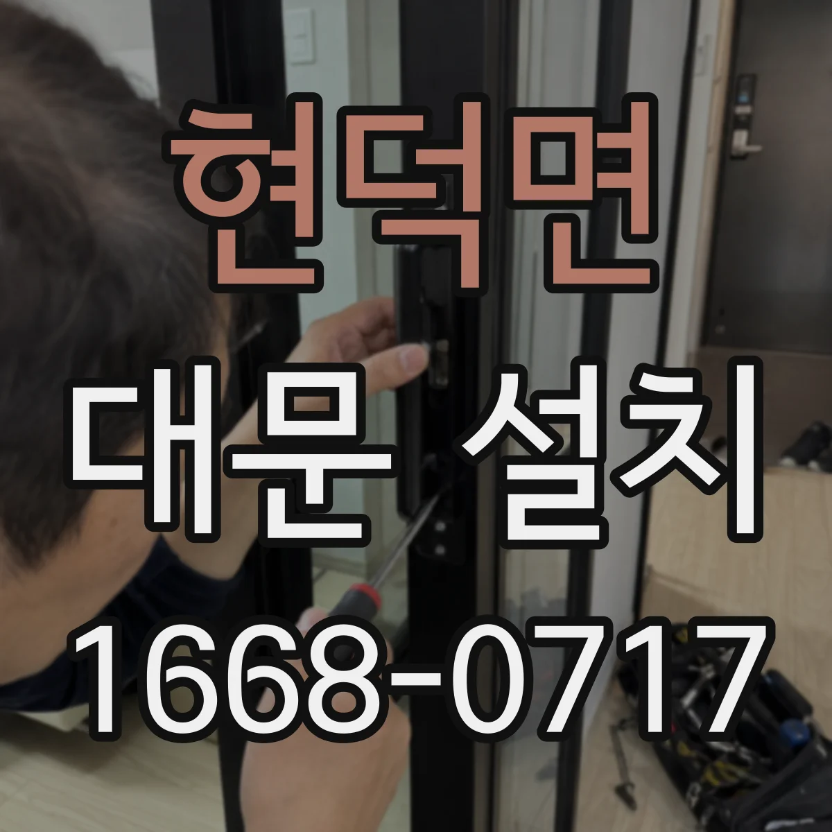 현덕면 대문 설치