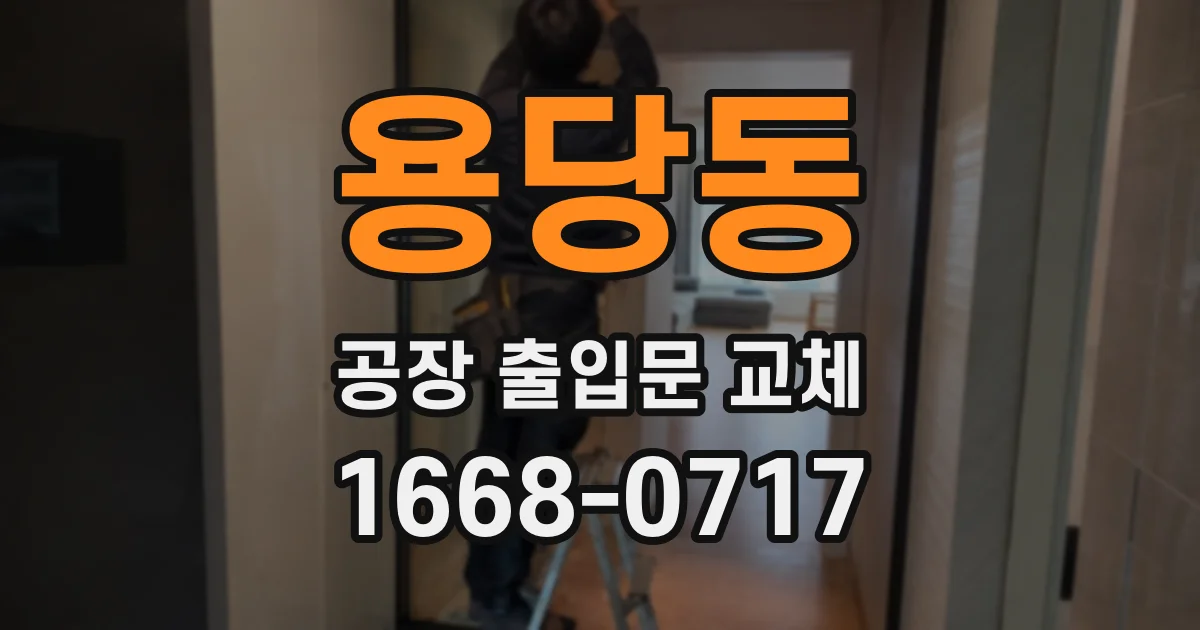 용당동 공장 출입문 교체