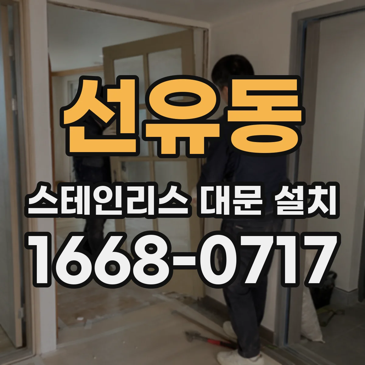 선유동 스테인리스 대문 설치