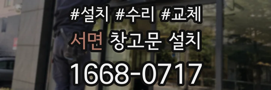 서면 창고문 설치