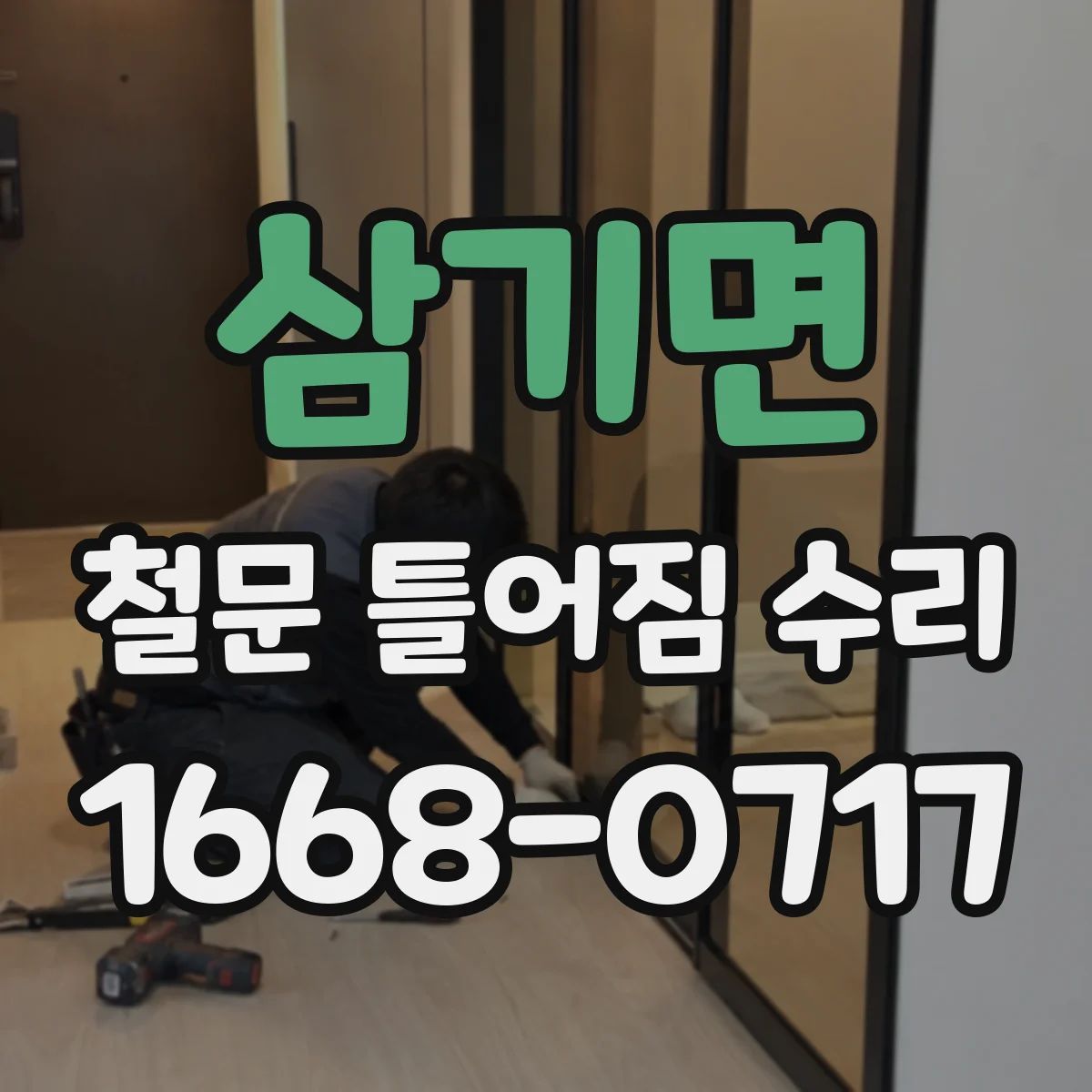 삼기면 철문 틀어짐 수리