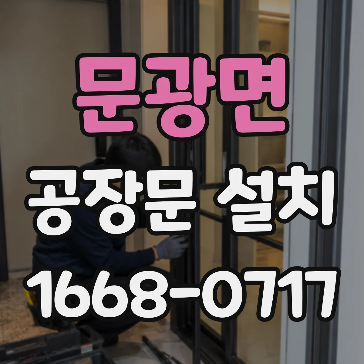 문광면 공장문 설치