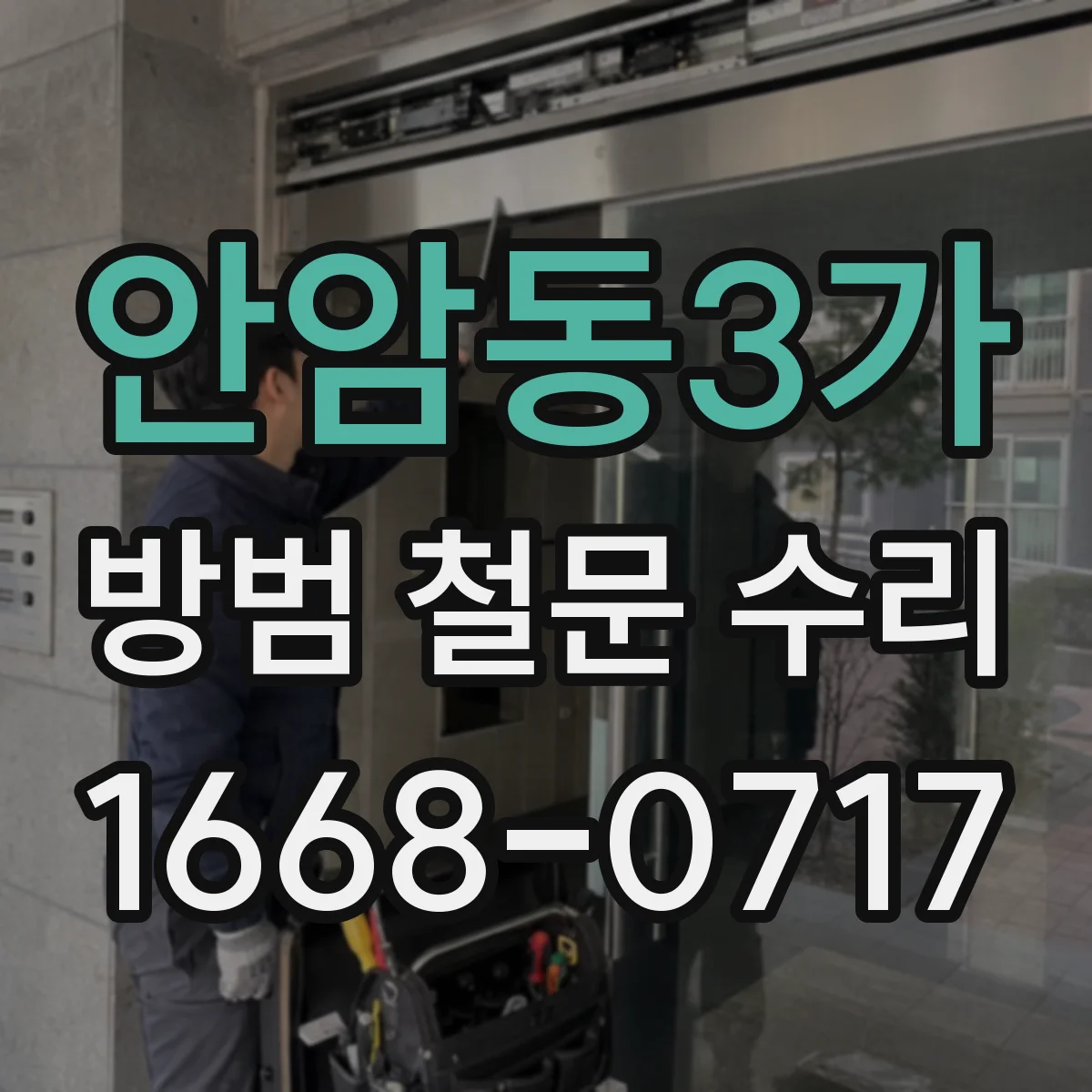 안암동3가 방범 철문 수리