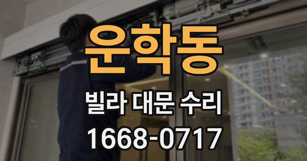 운학동 빌라 대문 수리