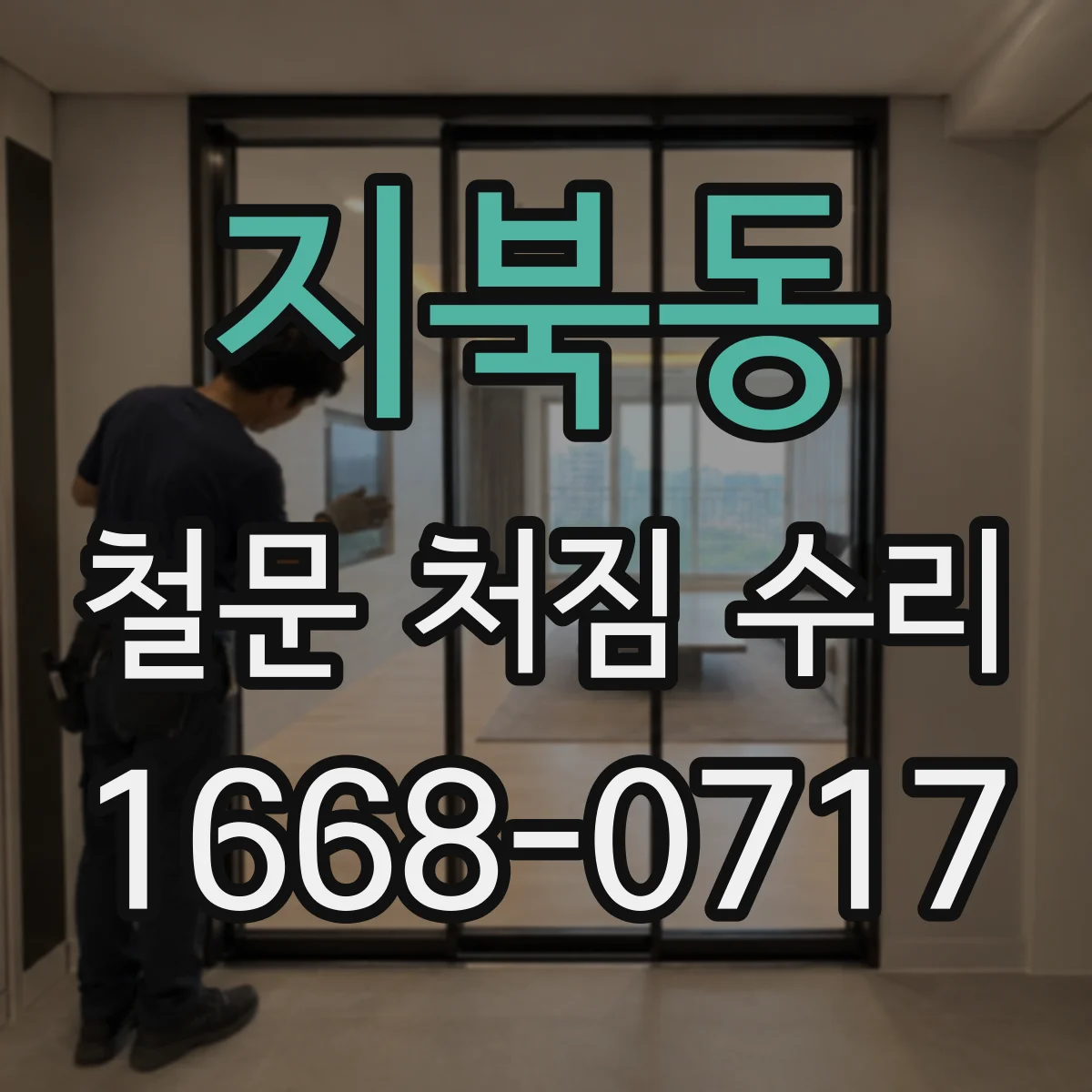 지북동 철문 처짐 수리