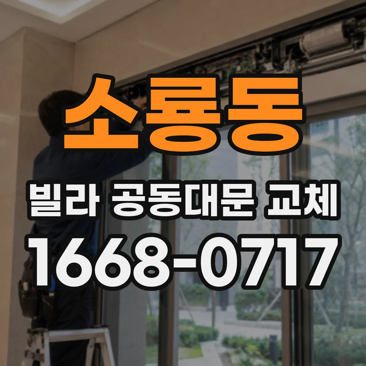 소룡동 빌라 공동대문 교체