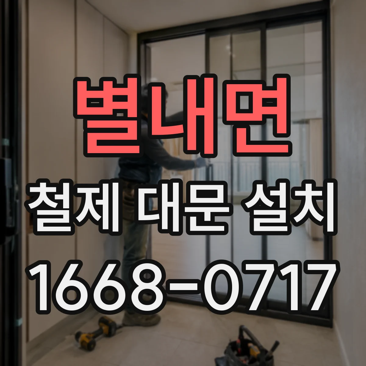 별내면 철제 대문 설치