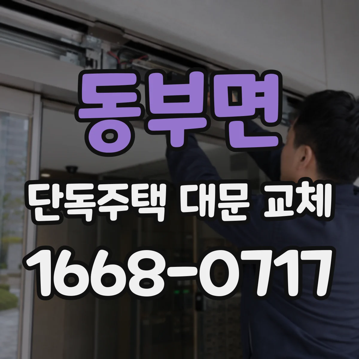 동부면 단독주택 대문 교체