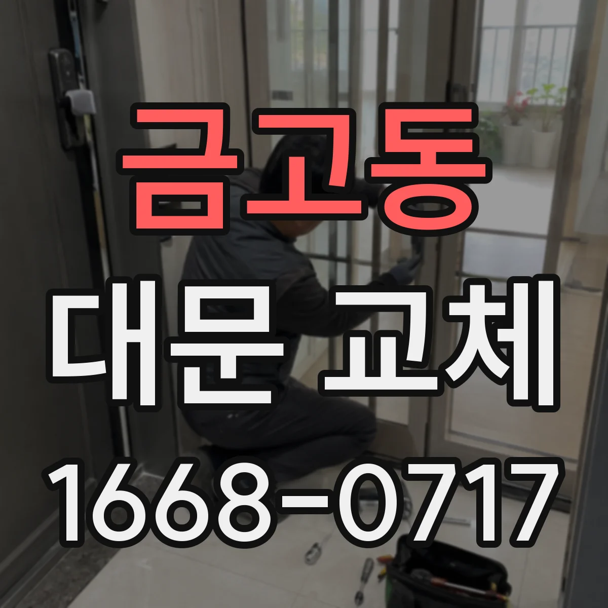 금고동 대문 교체