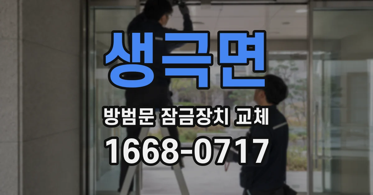 생극면 방범문 잠금장치 교체