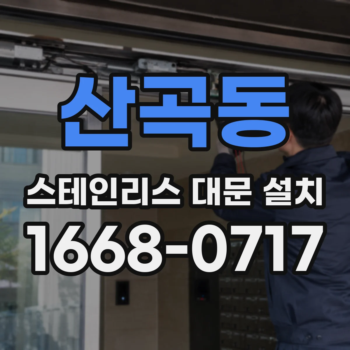 산곡동 스테인리스 대문 설치