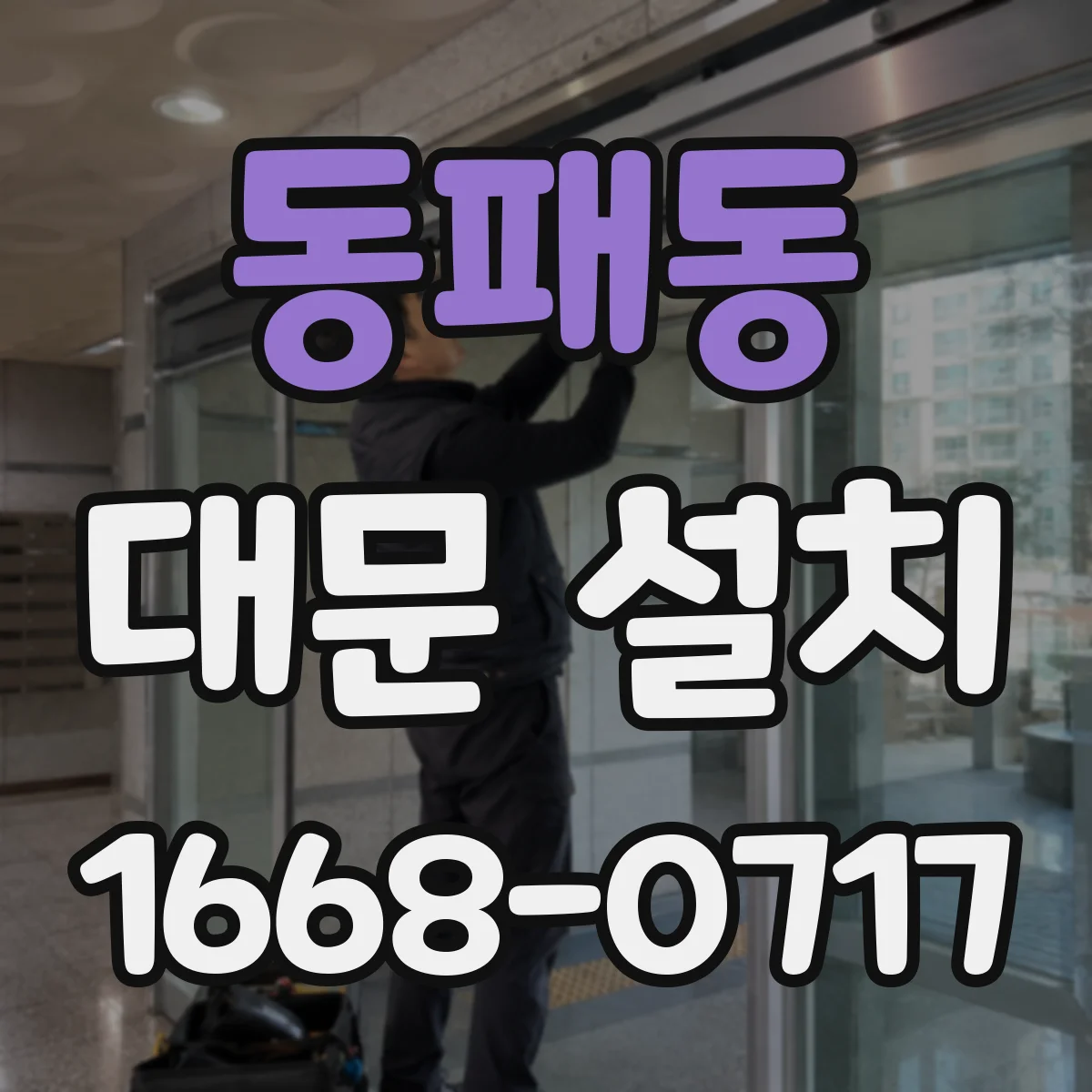 동패동 대문 설치